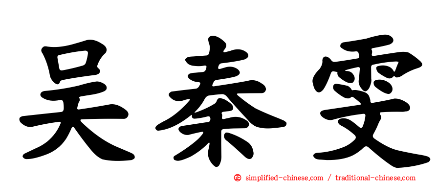吴秦雯