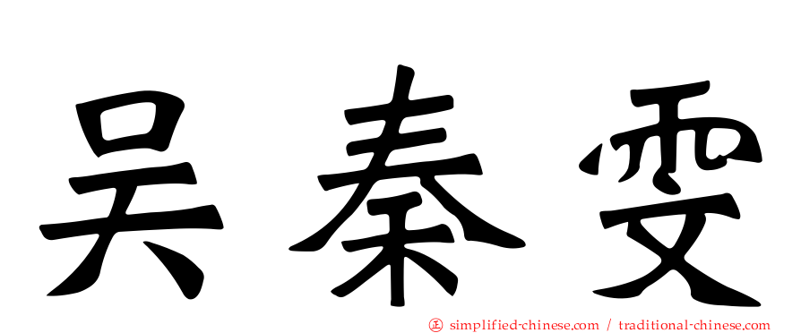 吴秦雯