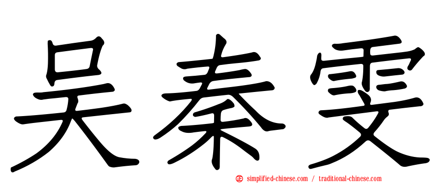 吴秦雯