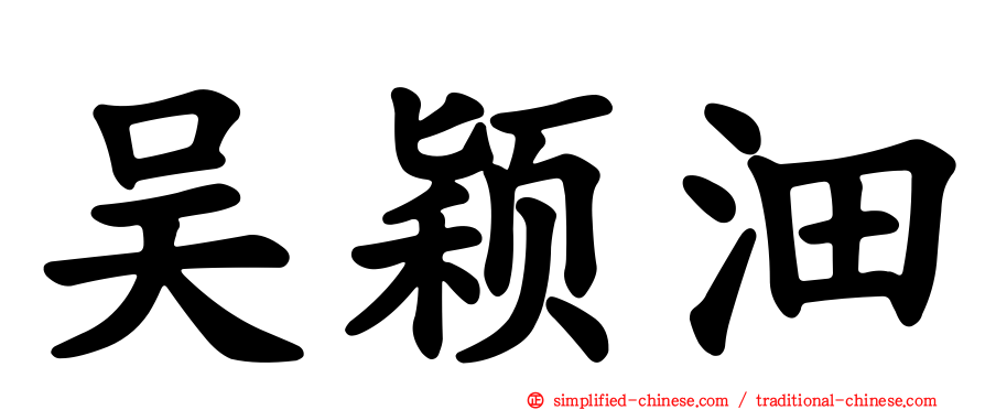 吴颖沺