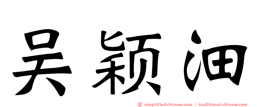 吴颖沺