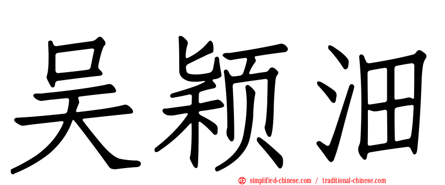 吴颖沺