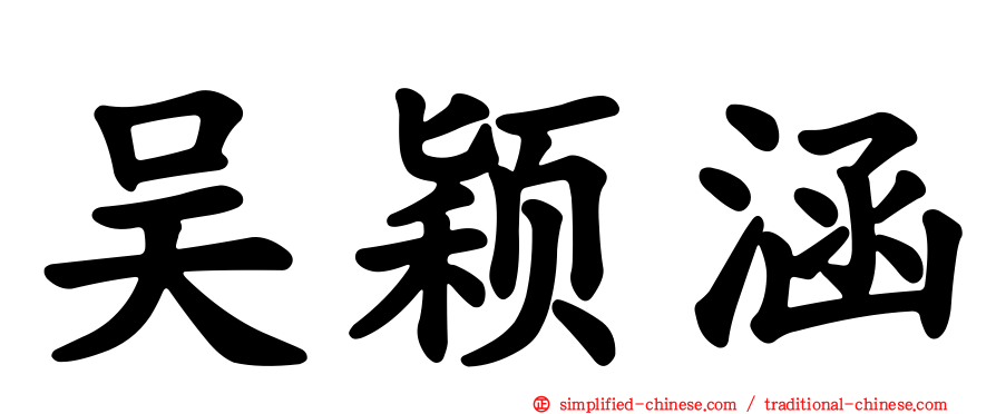 吴颖涵