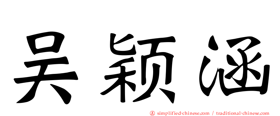 吴颖涵