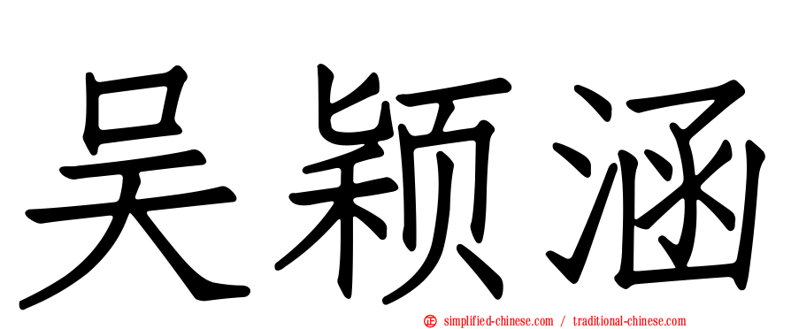 吴颖涵