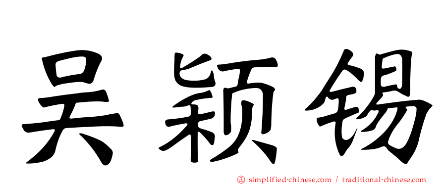 吴颖锡