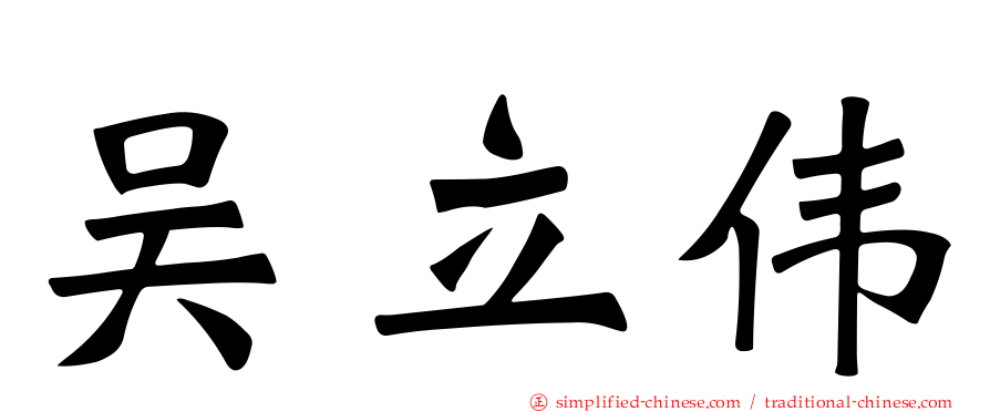 吴立伟