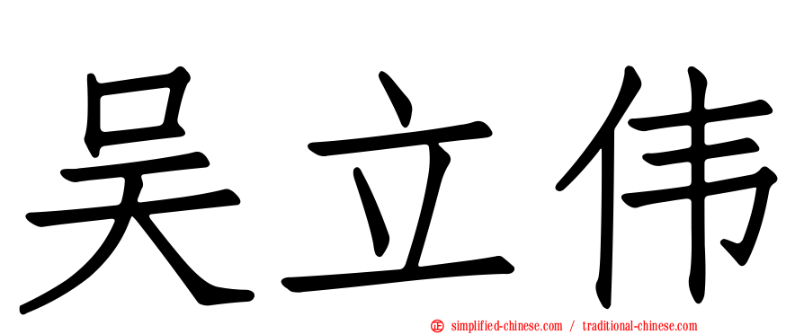 吴立伟