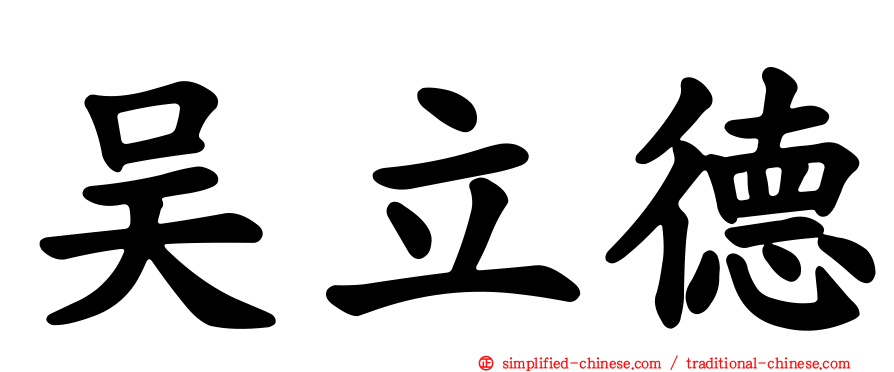 吴立德