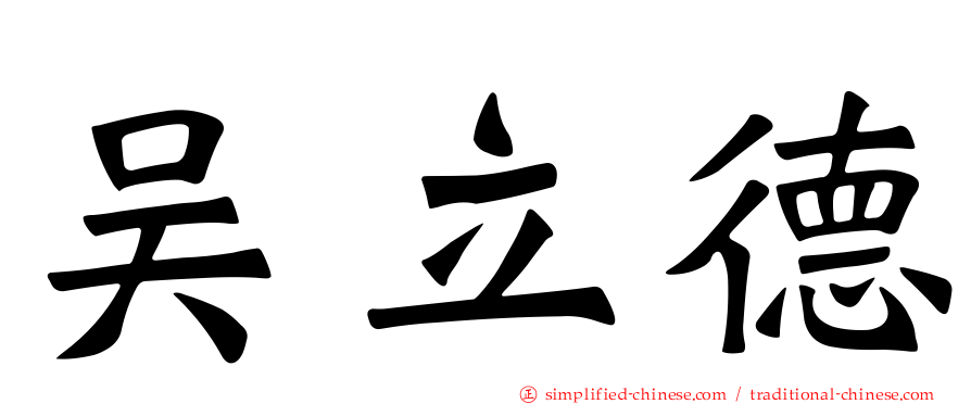 吴立德