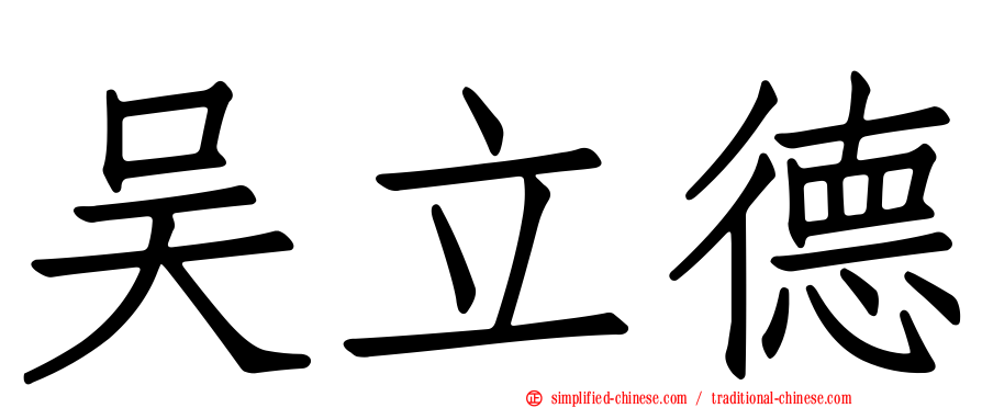 吴立德