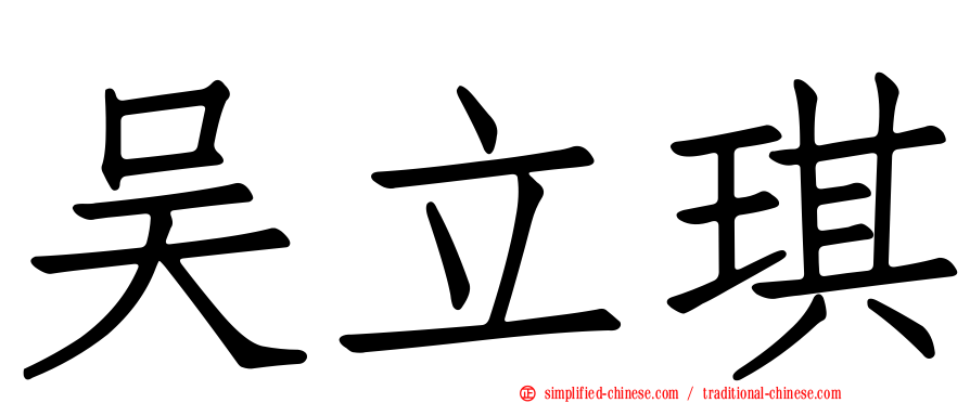 吴立琪