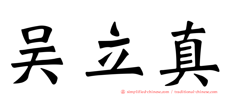 吴立真