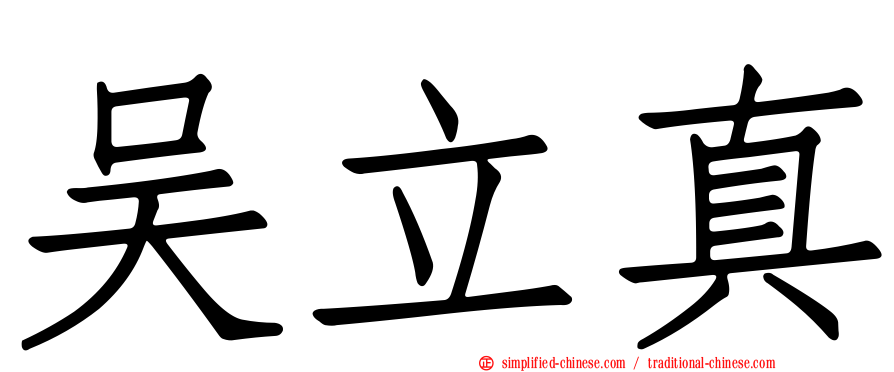 吴立真