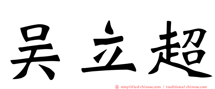 吴立超