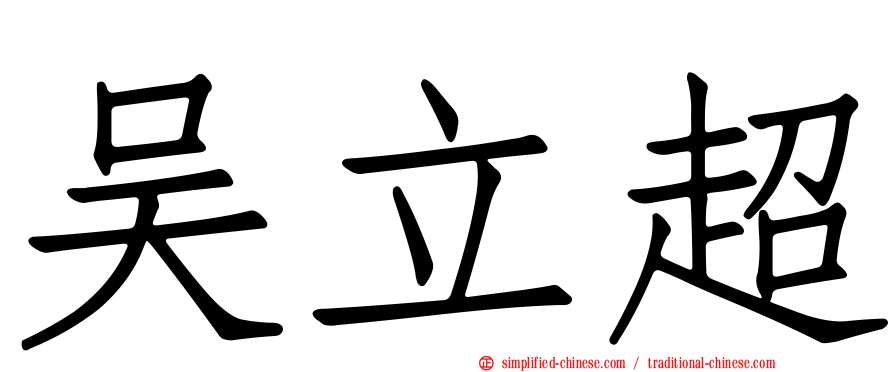 吴立超