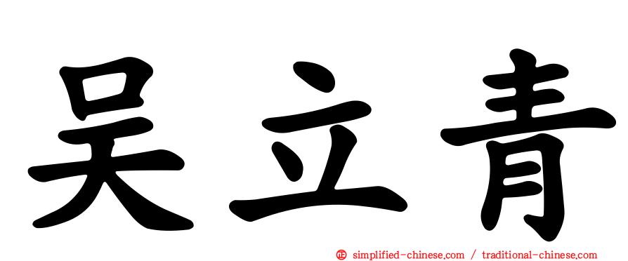 吴立青