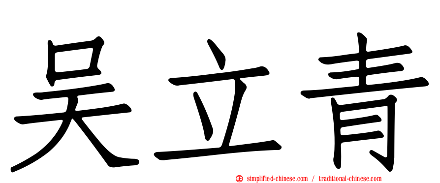 吴立青