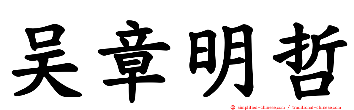 吴章明哲