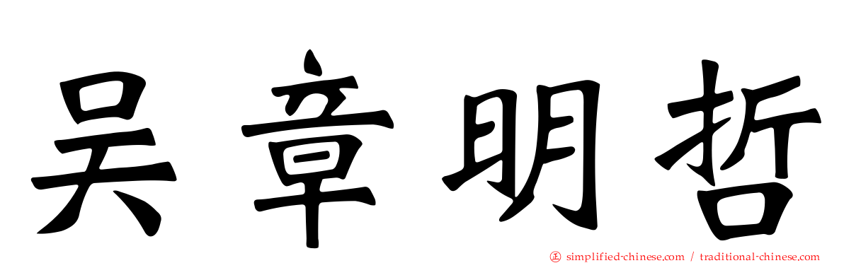 吴章明哲