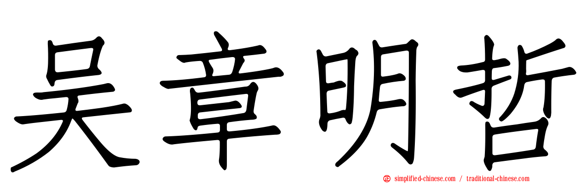 吴章明哲