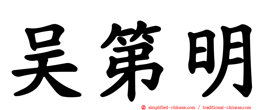 吴第明
