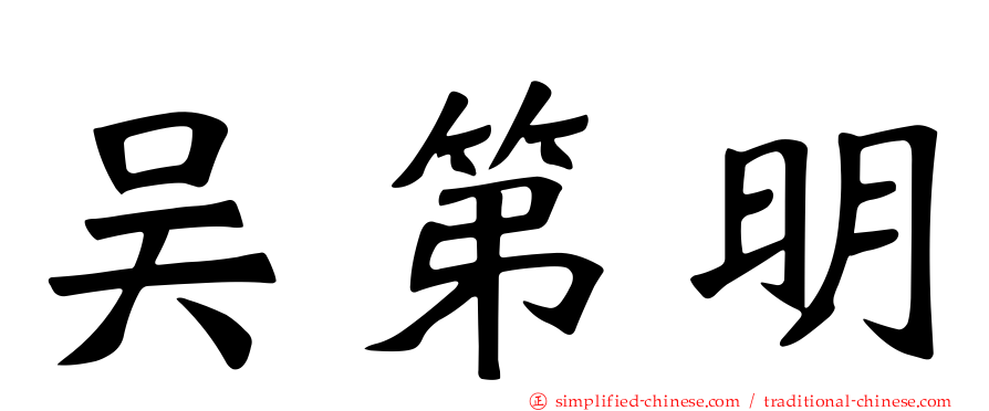吴第明