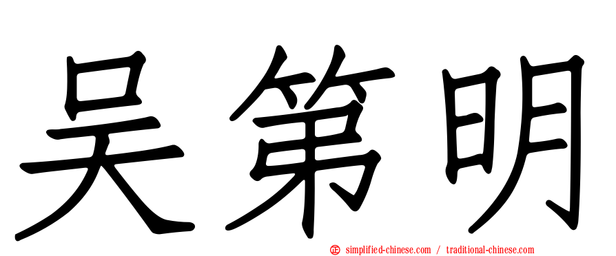 吴第明