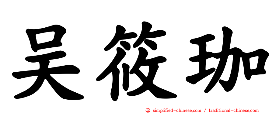 吴筱珈