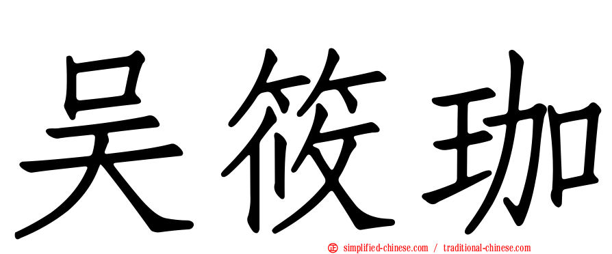 吴筱珈