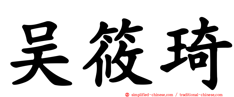 吴筱琦