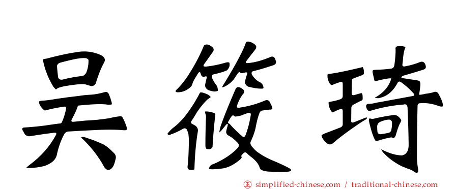 吴筱琦