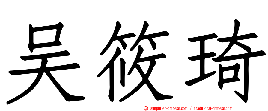 吴筱琦