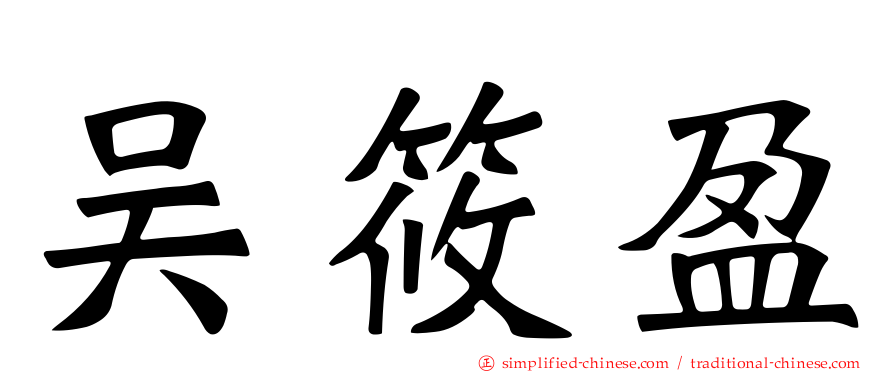吴筱盈