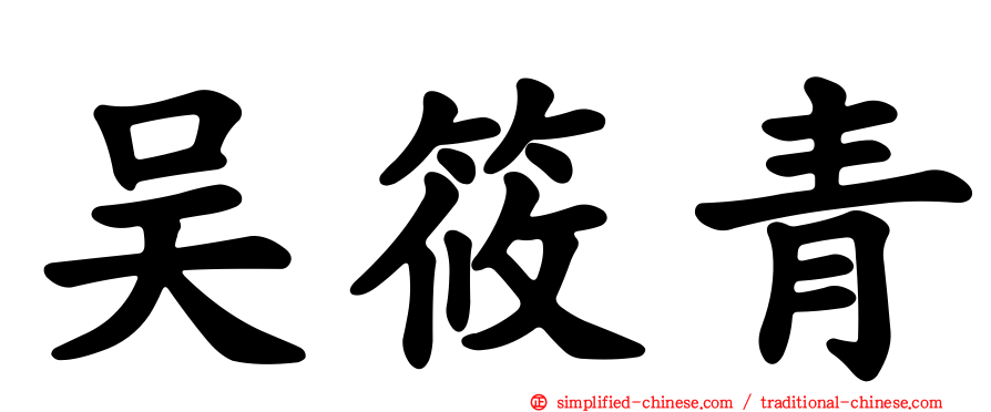 吴筱青