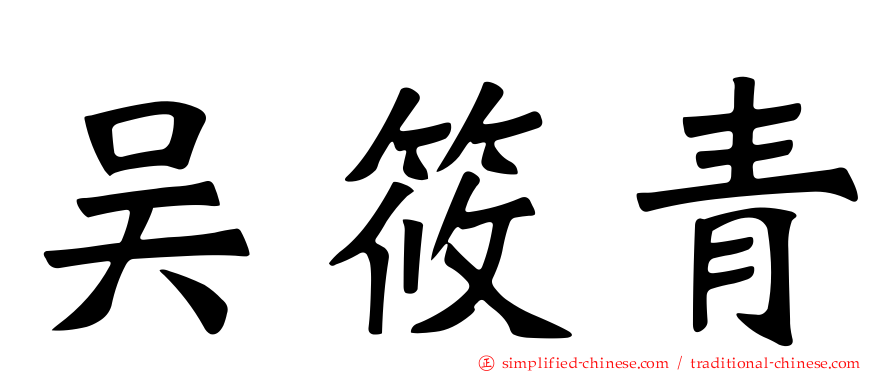 吴筱青