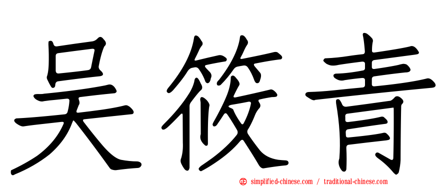 吴筱青
