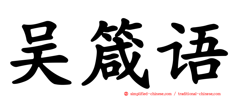 吴箴语