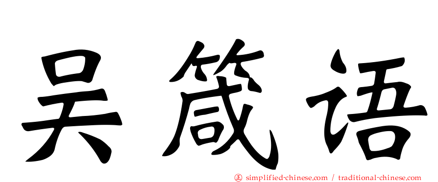吴箴语