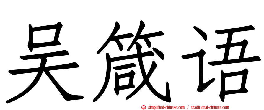 吴箴语