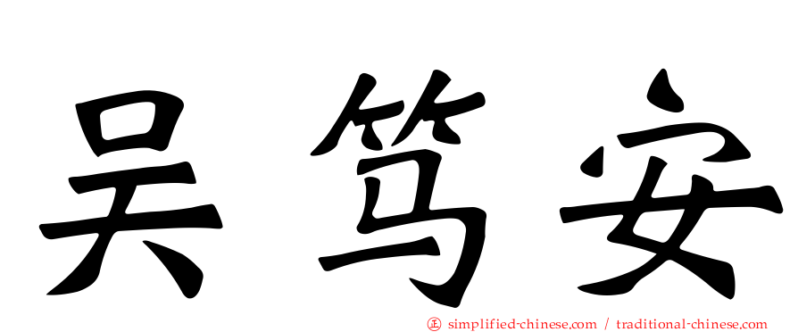 吴笃安