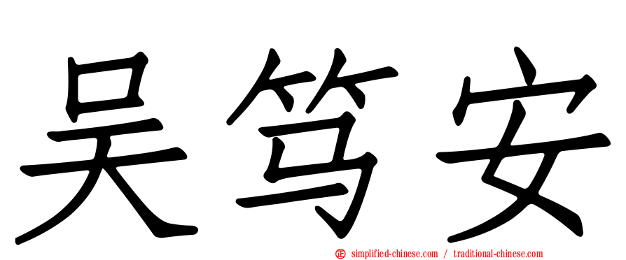 吴笃安