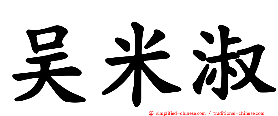 吴米淑