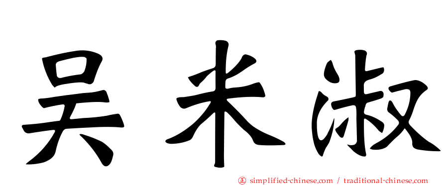 吴米淑