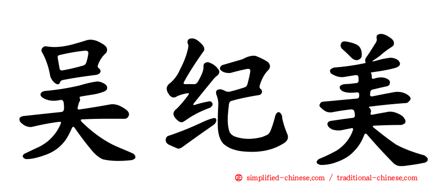 吴纪美
