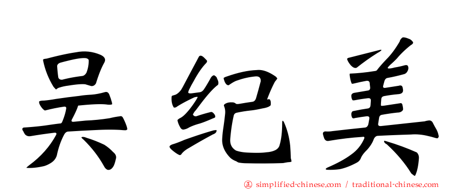 吴纪美