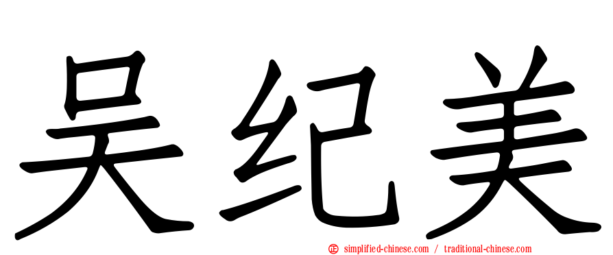 吴纪美