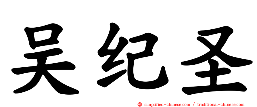 吴纪圣