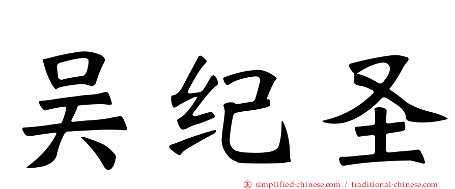 吴纪圣