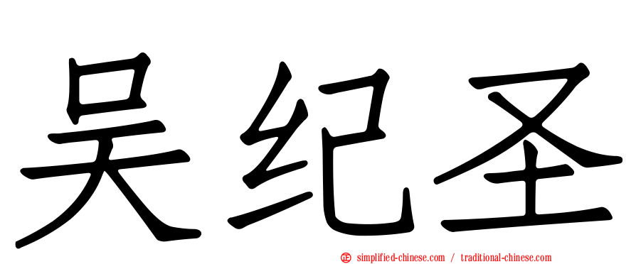 吴纪圣